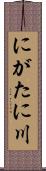 にがたに川 Scroll