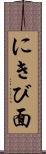 にきび面 Scroll