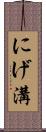 にげ溝 Scroll