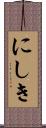 にしき Scroll