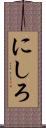 にしろ Scroll