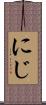 にじ Scroll