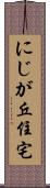 にじが丘住宅 Scroll