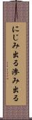 にじみ出る Scroll