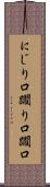 にじり口 Scroll