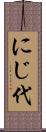 にじ代 Scroll