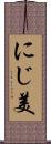 にじ美 Scroll