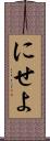 にせよ Scroll