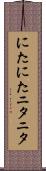 にたにた Scroll