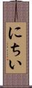 にちい Scroll