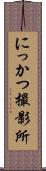 にっかつ撮影所 Scroll