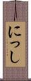 にっし Scroll