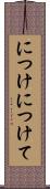 につけ Scroll