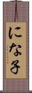 にな子 Scroll