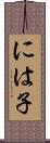 には子 Scroll