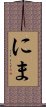 にま Scroll