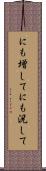 にも増して Scroll