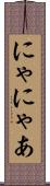にゃ Scroll