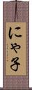にゃ子 Scroll