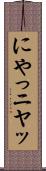 にやっ Scroll