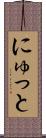 にゅっと Scroll