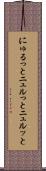 にゅるっと Scroll