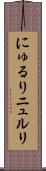 にゅるり Scroll