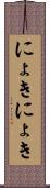 にょきにょき Scroll