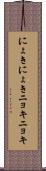 にょきにょき Scroll