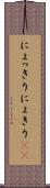 にょっきり Scroll