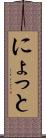 にょっと Scroll