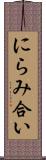 にらみ合い Scroll