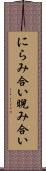 にらみ合い Scroll