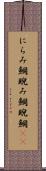 にらみ鯛 Scroll