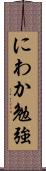 にわか勉強 Scroll