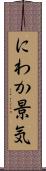 にわか景気 Scroll