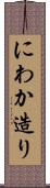 にわか造り Scroll