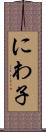 にわ子 Scroll