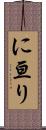 に亘り Scroll
