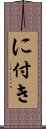 に付き Scroll