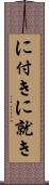 に付き Scroll