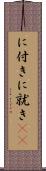 に付き Scroll