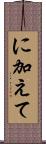 に加えて Scroll