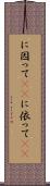 に因って(rK) Scroll