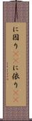 に因り(rK) Scroll