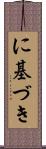 に基づき Scroll