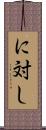 に対し Scroll