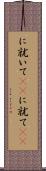 に就いて(rK) Scroll