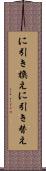 に引き換え Scroll