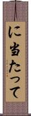 に当たって Scroll
